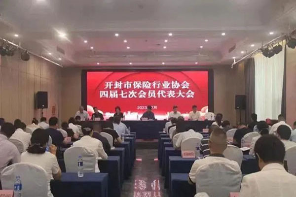 开封市保险行业协会四届七次会员代表大会